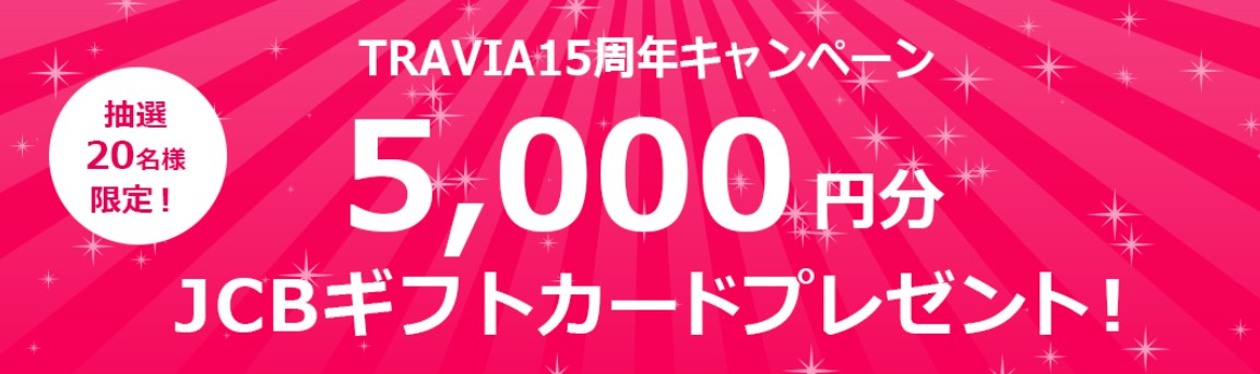 TRAVIA15周年キャンペーン 5,000円分JCBギフトカードプレゼント