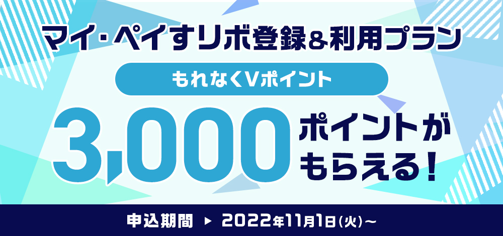 Vポイント3,000ポイントがもらえる三井住友カードの種類とキャンペーン概要12