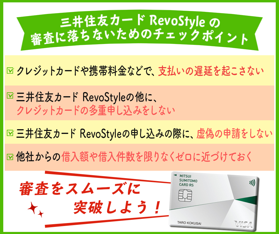 三井住友カード RevoStyle(リボスタイル)の審査に落ちないためのチェックポイント