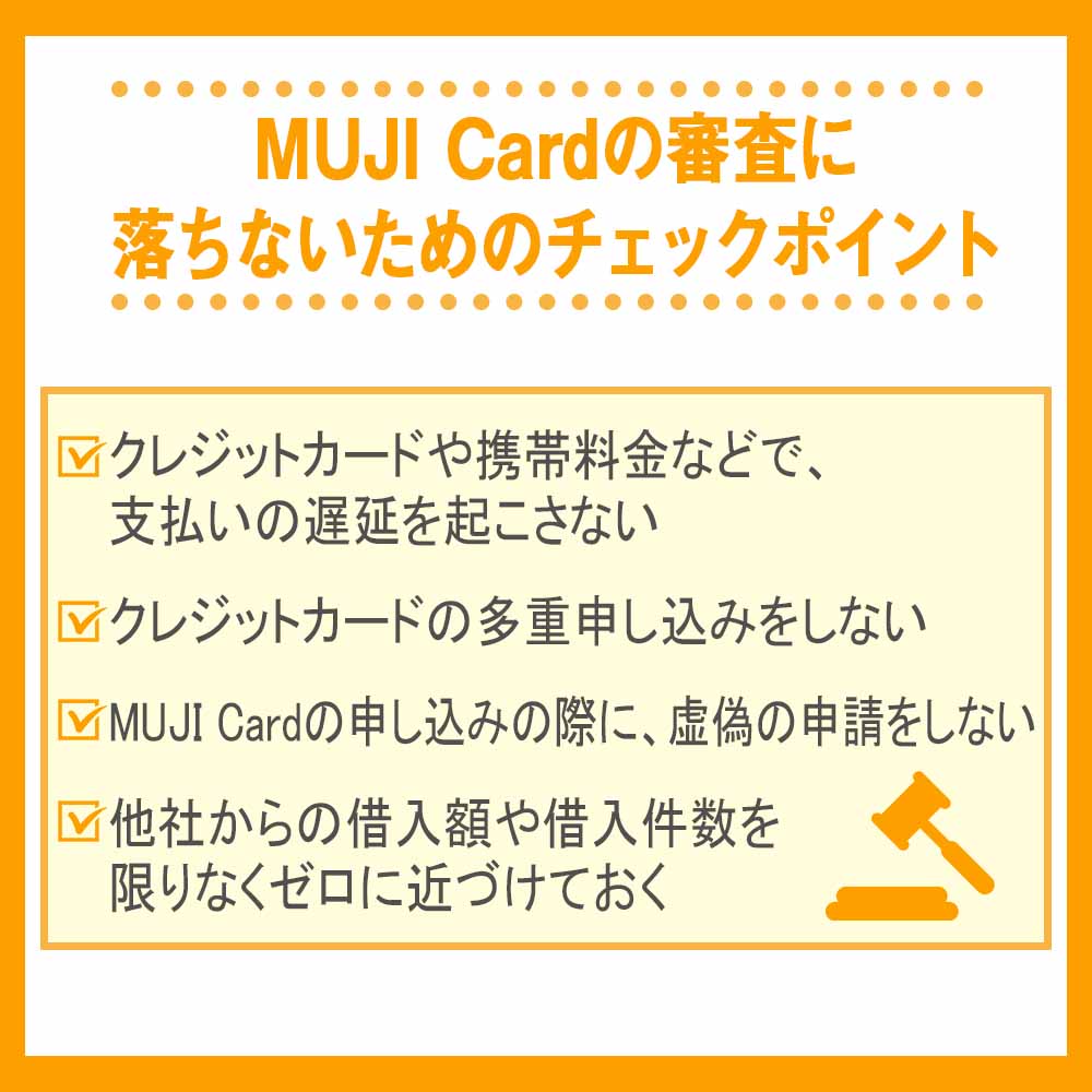 MUJI Cardの審査に落ちないためのチェックポイント
