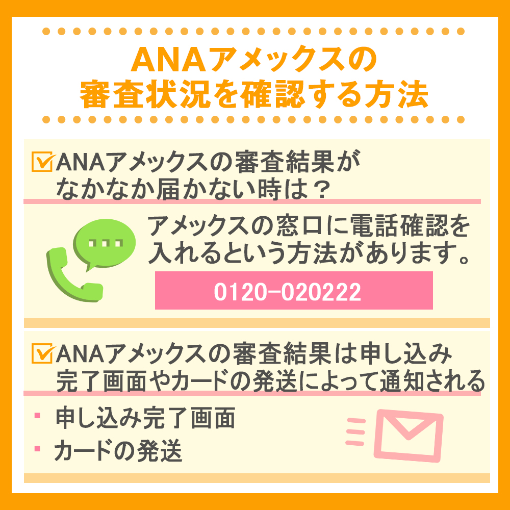 ANAアメックスの審査状況を確認する方法
