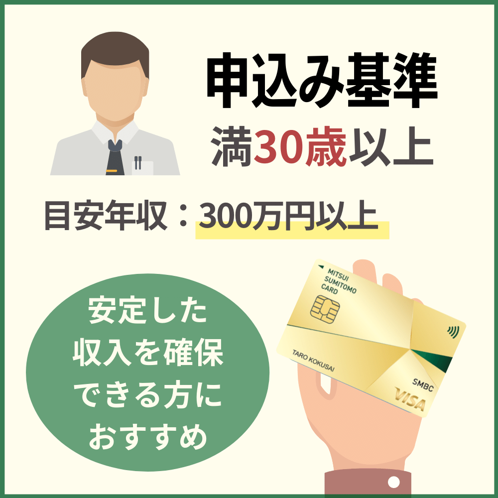 三井住友カード ゴールドにエントリーするための年収の目安は300万円以上