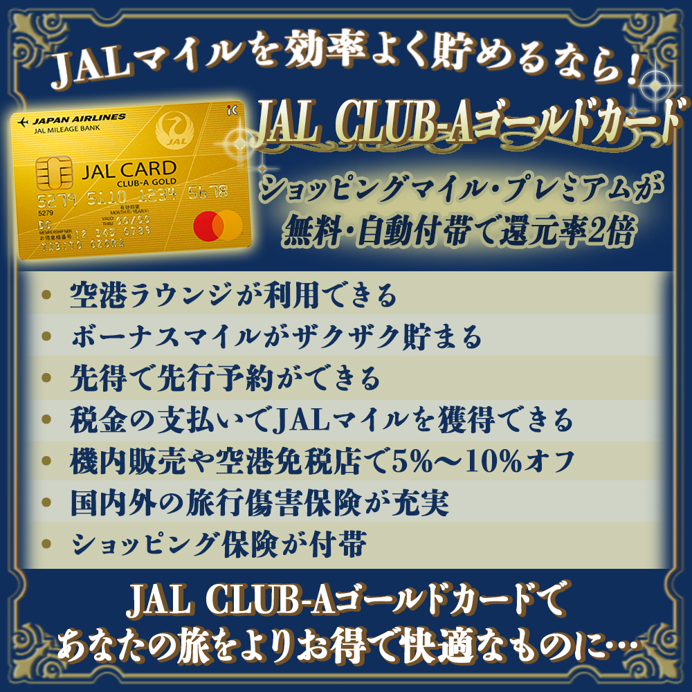 【JAL-CLUB-Aゴールドカードの特典と口コミ】JALマイルを貯めるならこのカード！