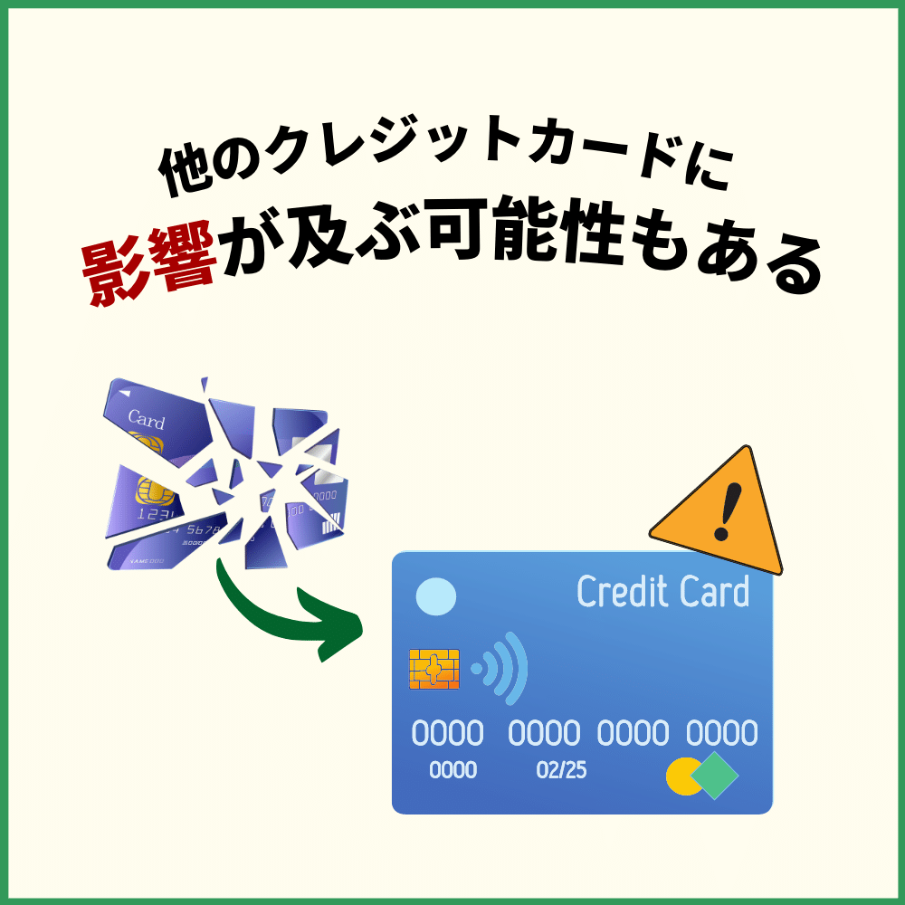 クレジットカードが強制解約された場合、他のクレジットカードにも影響がある可能性も
