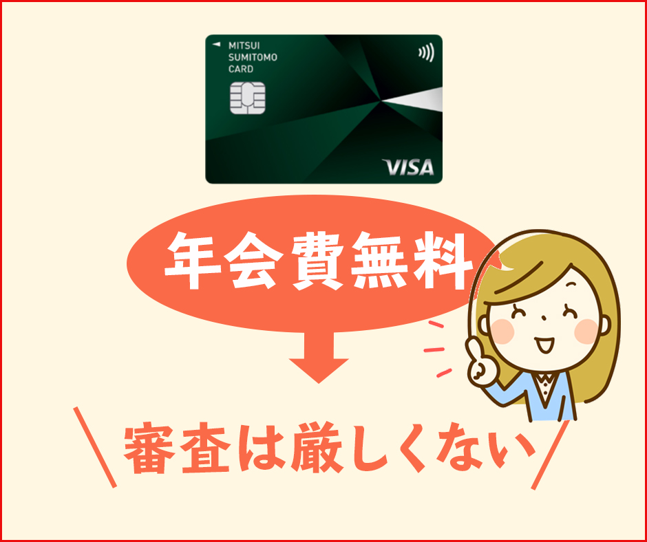 三井住友カード（NL）は年会費無料のクレジットカード