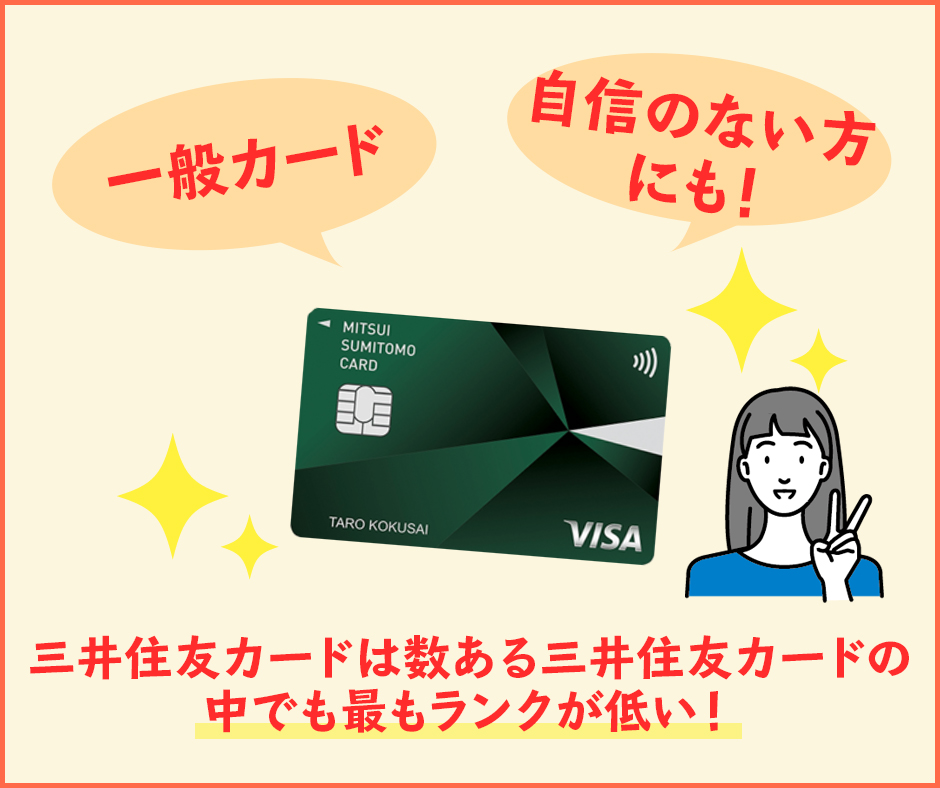 三井住友カードは一般カード