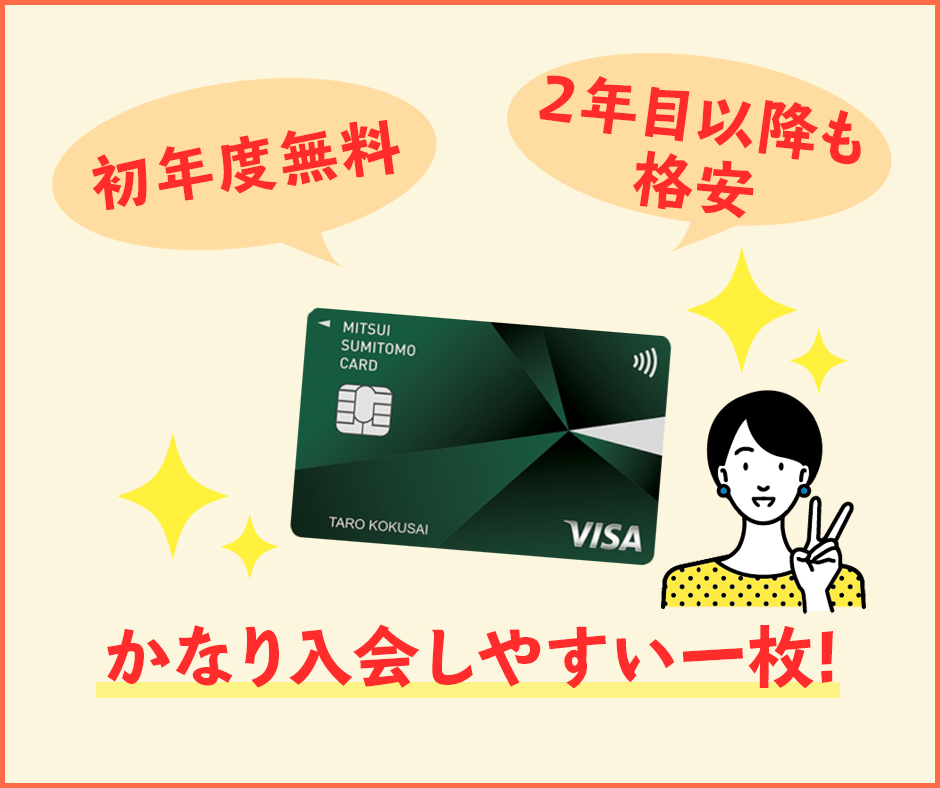 三井住友カードは初年度無料のクレジットカード