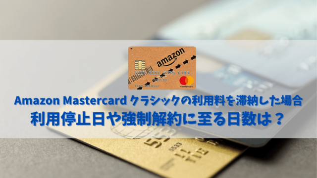 Amazon Mastercard クラシックの利用料を滞納した場合の利用停止日や強制解約に至る日数とは？