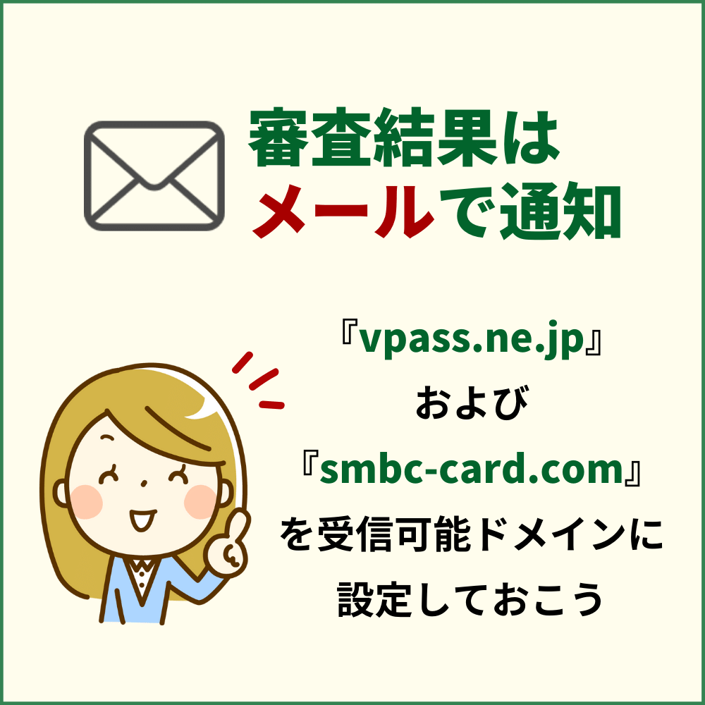 三井住友カード（NL）の審査結果はメールで通知される
