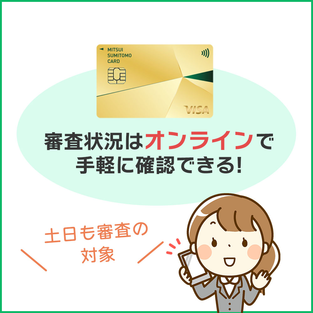 三井住友カード ゴールド（NL）の発行までの時間や審査状況を確認する方法