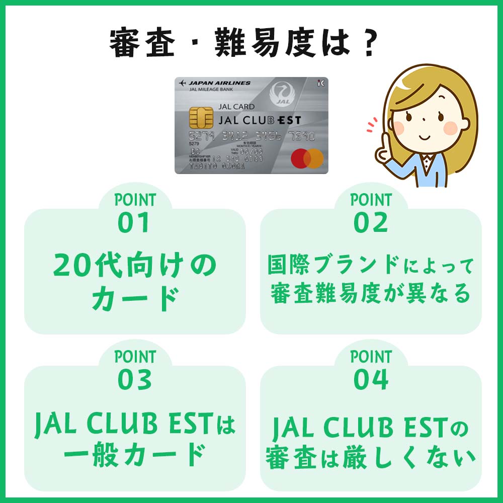 JAL CLUB EST普通カードの審査・難易度
