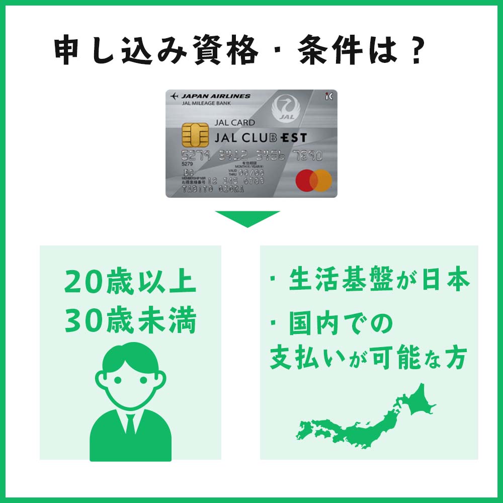 審査の前にチェック！JAL CLUB EST普通カードの申し込み資格・条件