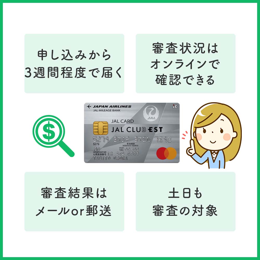JAL CLUB EST普通カードの発行までの時間や審査状況を確認する方法