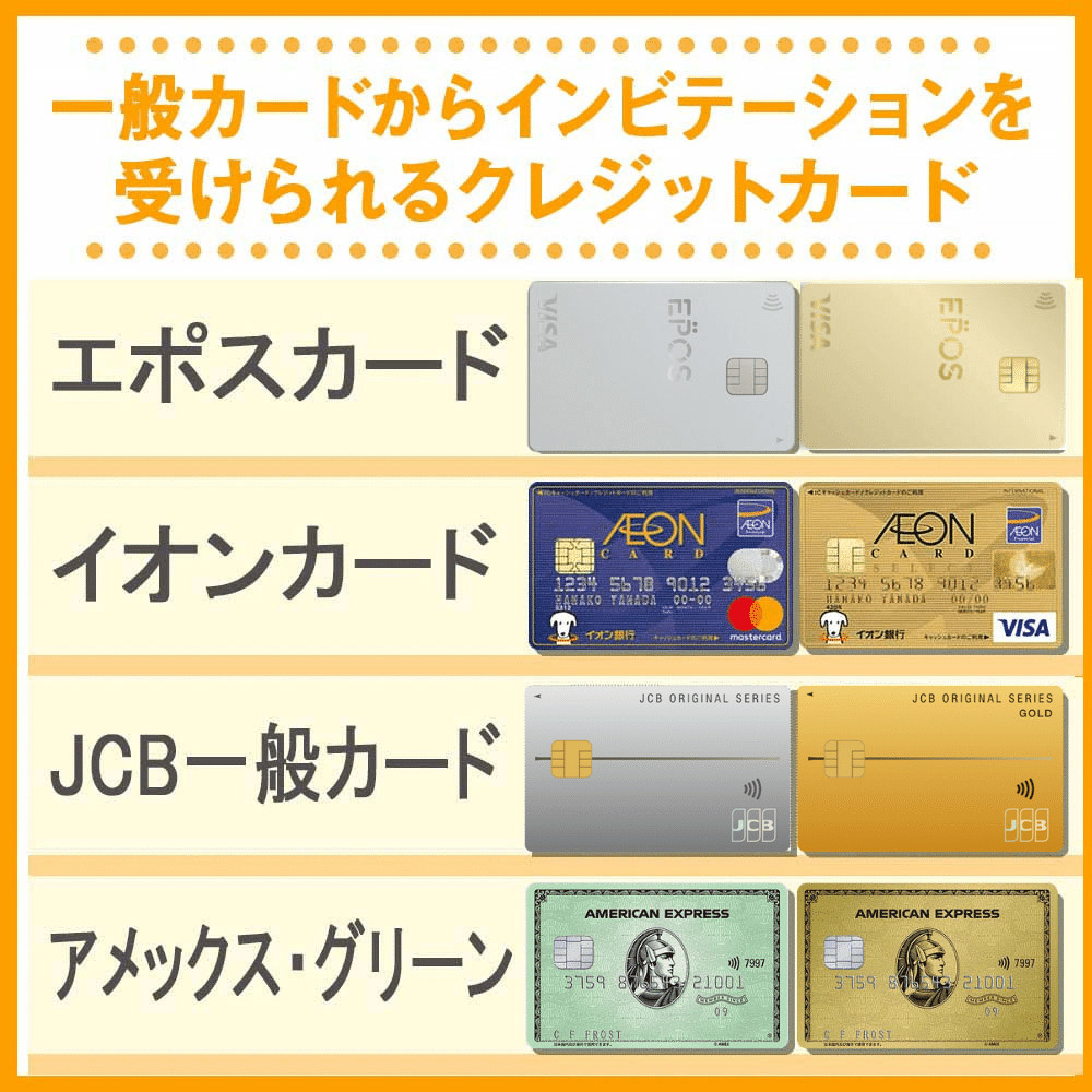 一般カードからインビテーションを受けられるクレジットカード