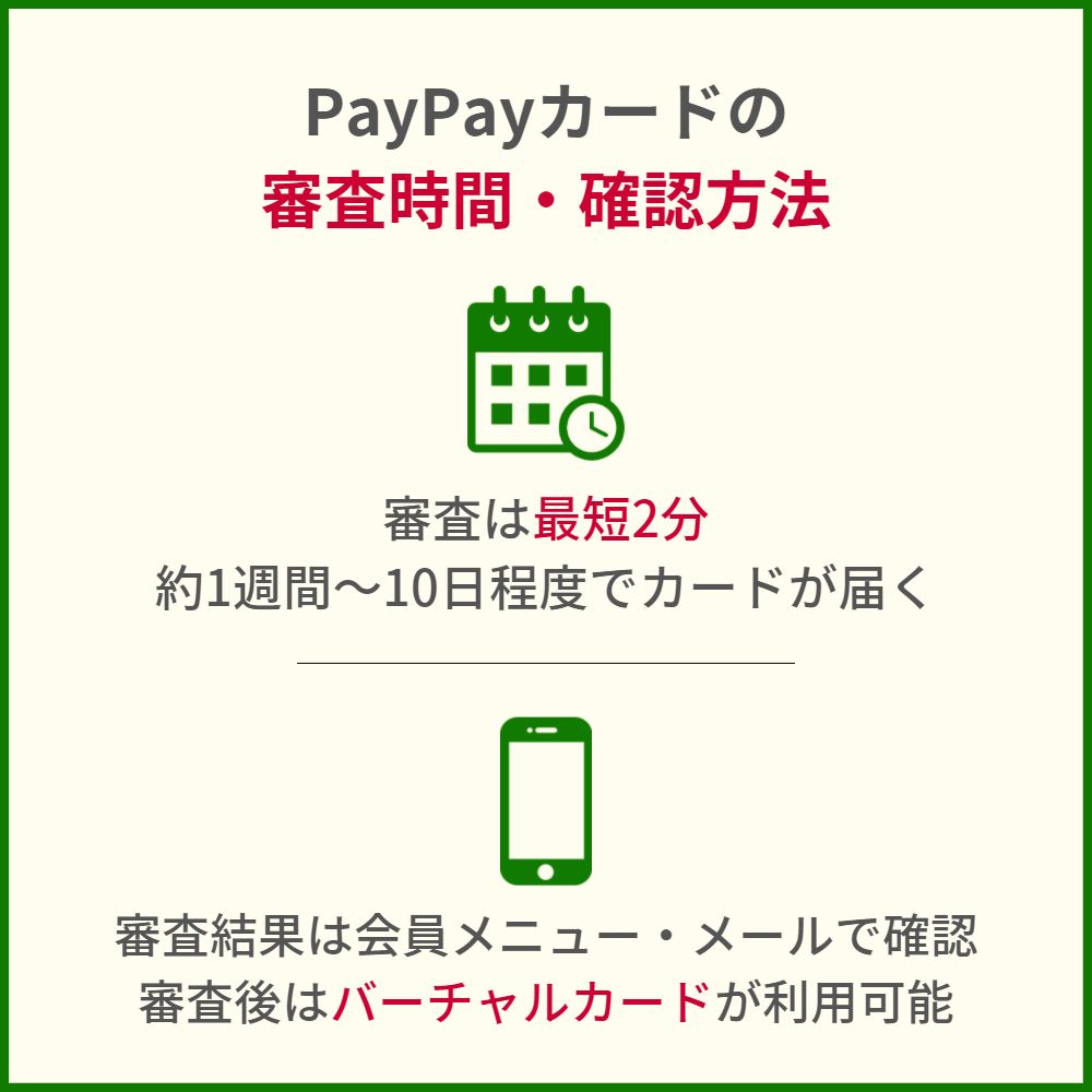 PayPayカードの発行までの時間や審査状況を確認する方法
