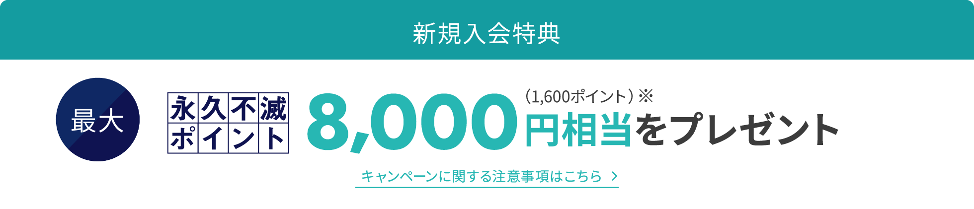 【入会キャンペーン概要】最大8,000円相当のポイントプレゼント
