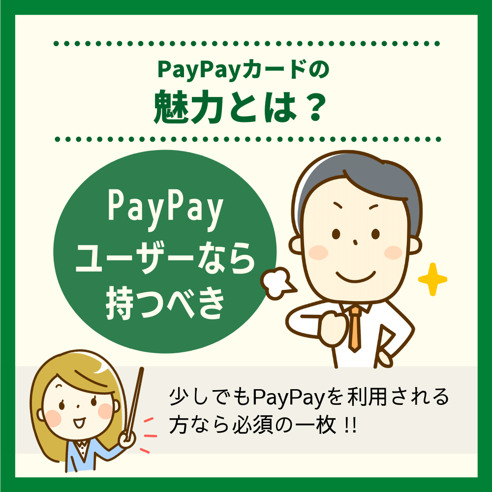 PayPayカードの魅力とは？PayPayユーザーなら持つべきカード！