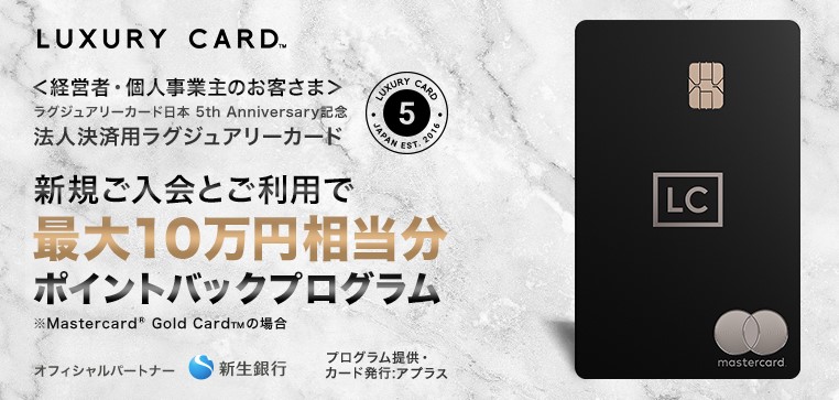 法人決済用ラグジュアリーカード(チタン)の入会キャンペーン