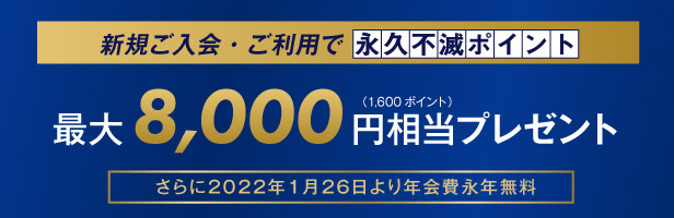 セゾン・コバルト・ビジネス・アメックスカードの入会キャンペーン