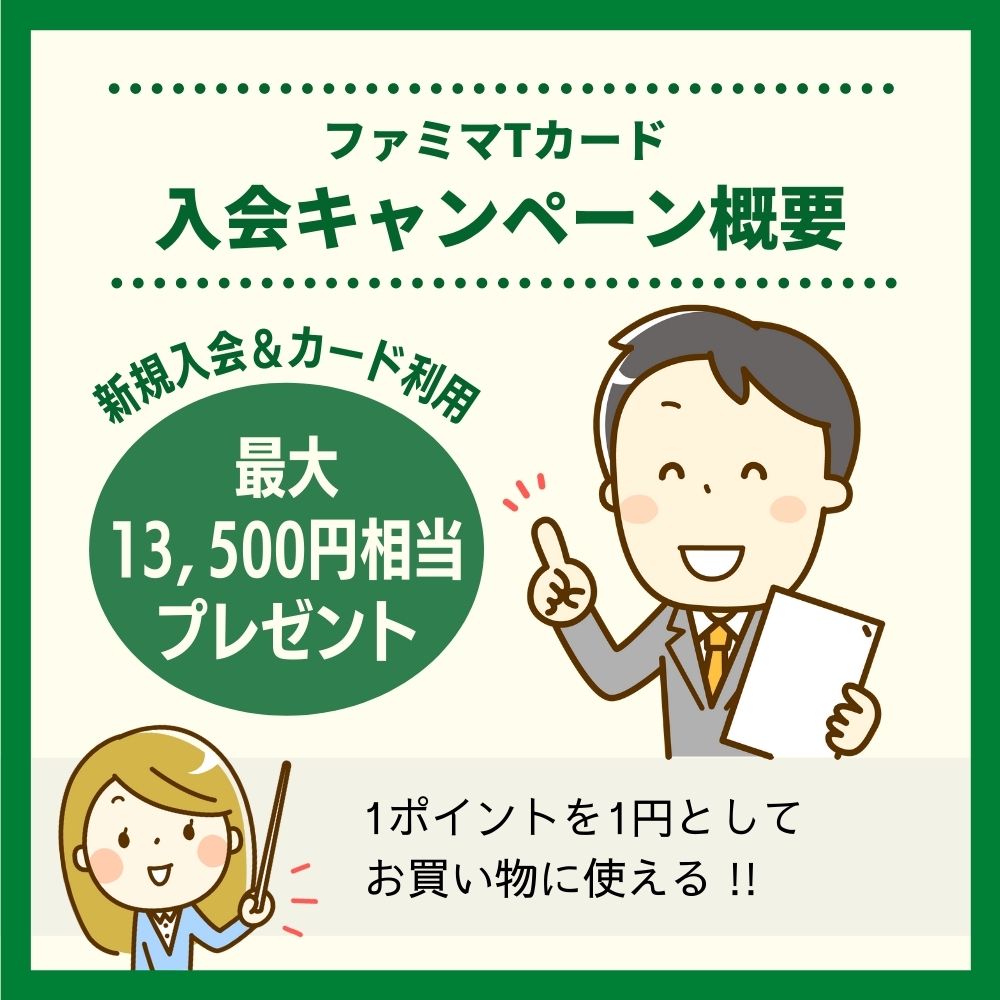 【ファミマTカード入会キャンペーン概要】最大13,500円相当プレゼント