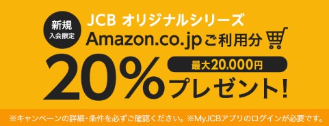 JCBゴールドカード新規入会&Amazon利用で20％キャッシュバック