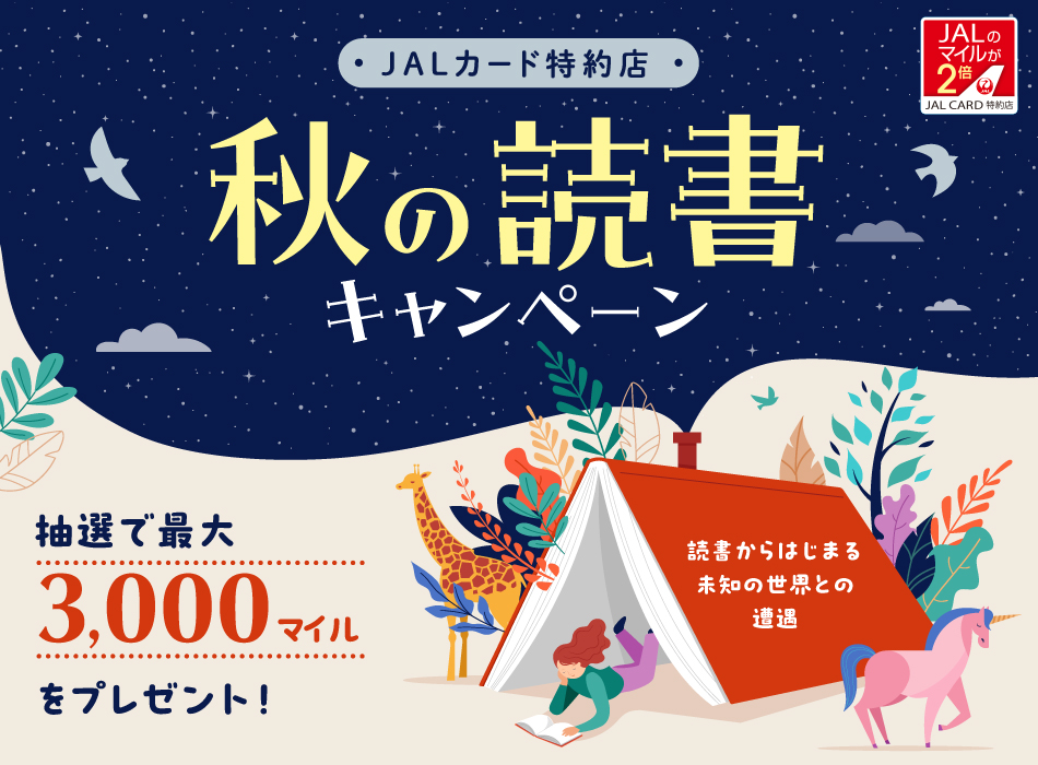 JALカード特約店 秋の読書キャンペーン