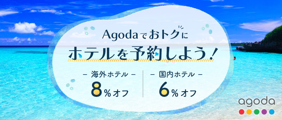 Agodaのホテルが最大8％オフ！海外も国内もおトクに予約