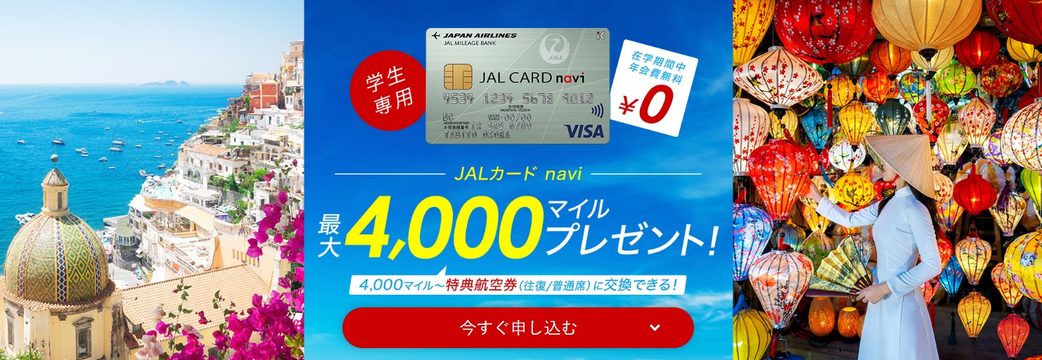 JALカードnaviの入会キャンペーン概要2402