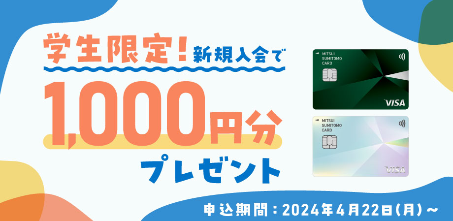 【学生限定】新規入会で1,000円分VポイントPayギフトプレゼント