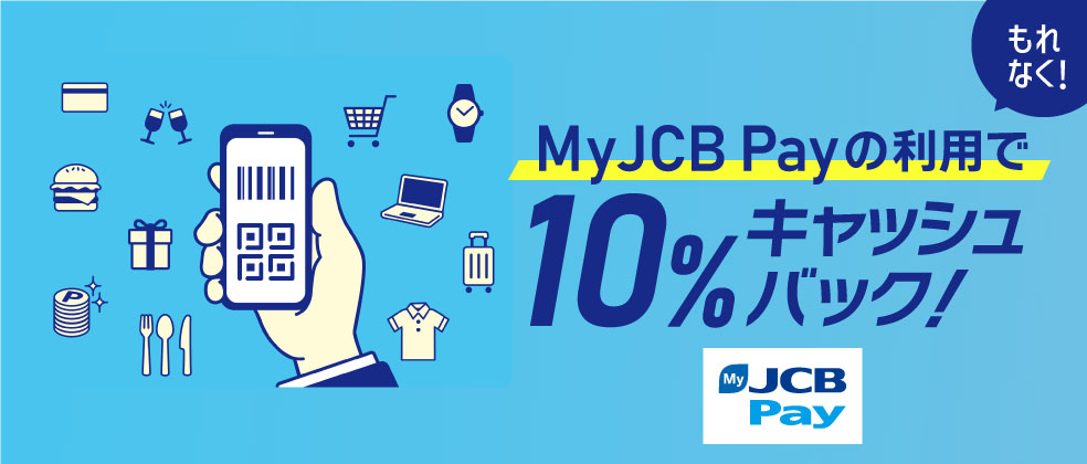 MyJCB Payを使って10％キャッシュバック！
