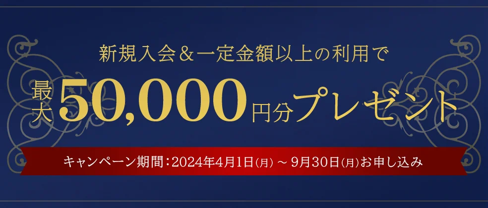 新規入会&カード利用で最大35,000円分プレゼント24