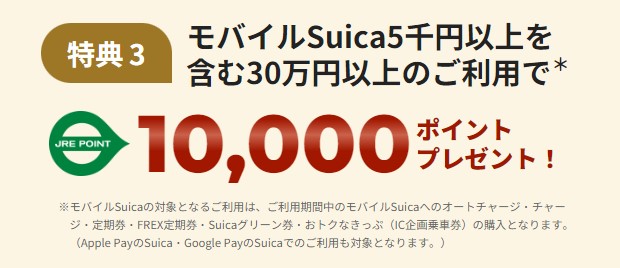 モバイルSuica5千円以上を含む30万円以上のカード利用で10,000ポイント