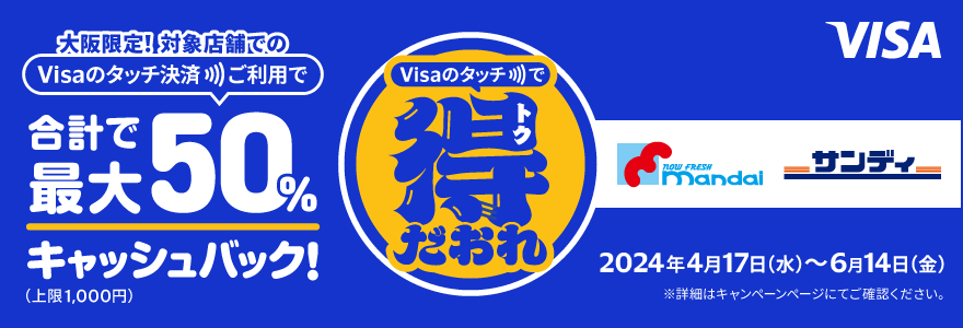 大阪限定 Visaのタッチ決済キャッシュバックキャンペーン