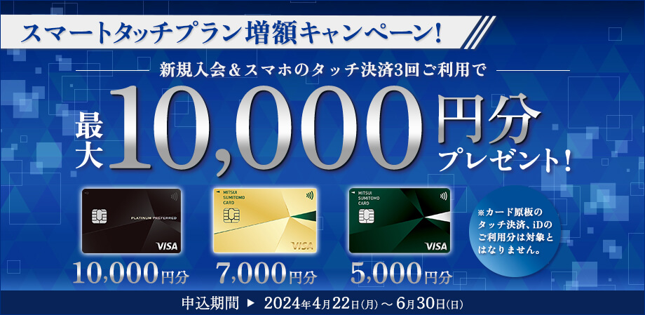 10,000円相当がもらえる三井住友カードの種類とキャンペーン概要