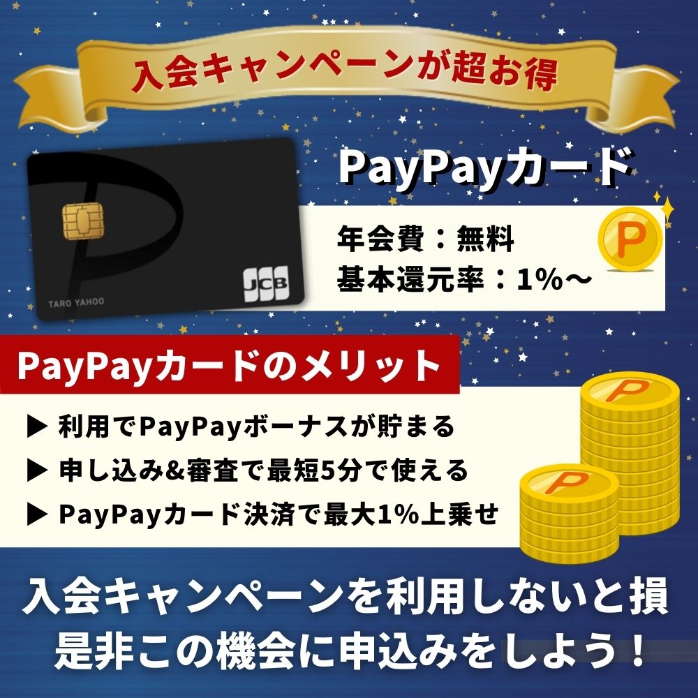 PayPayカードの入会キャンペーンは最大7,000円相当！全て受け取るための手順を解説2