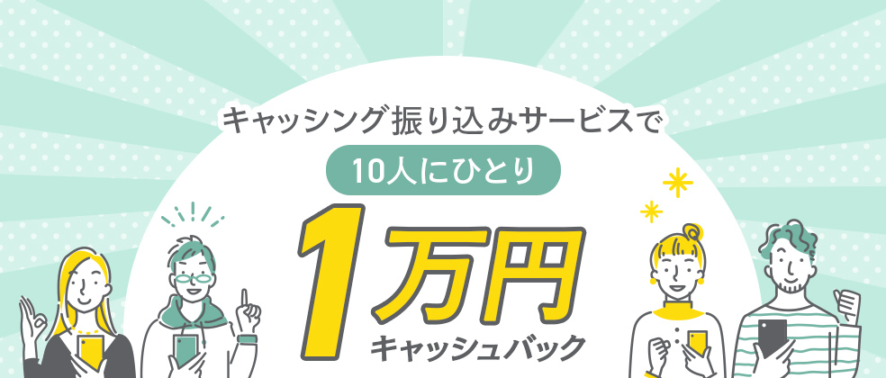キャッシング振り込みサービスで10人にひとり1万円が当たる！2
