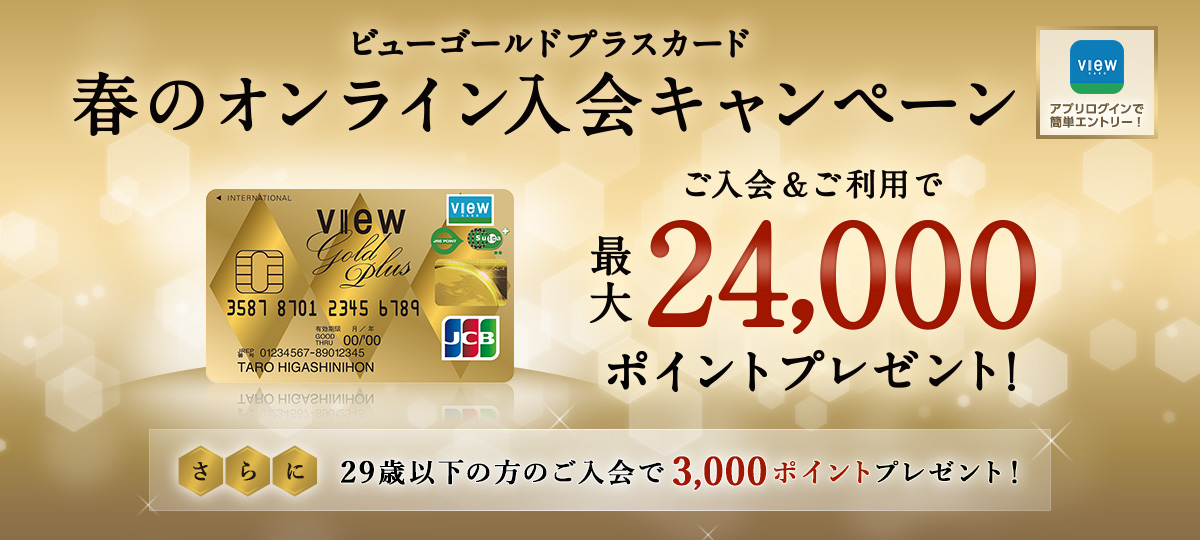 【ビューゴールドプラスカード入会キャンペーン概要】ゴールドカードの中でもかなりお得なキャンペーン！2