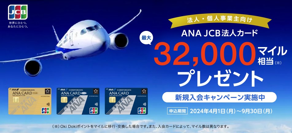 ANA JCB法人カードの入会キャンペーン2404