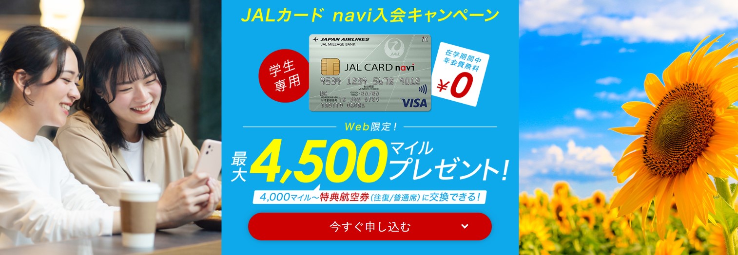 JALカードnaviの入会キャンペーン概要3