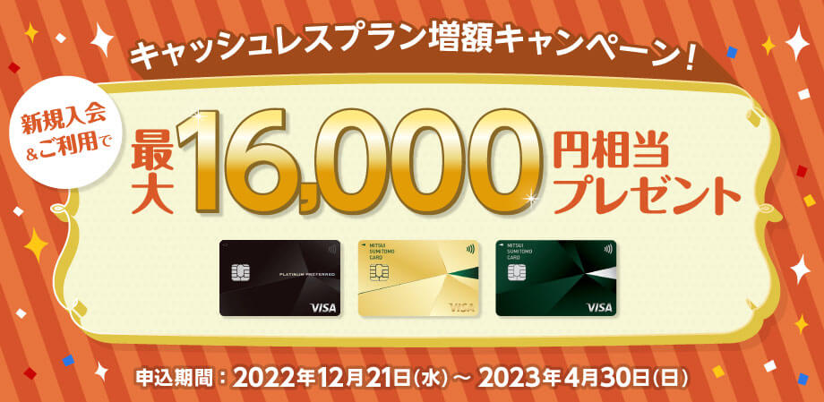 最大16,000円相当がもらえる三井住友カードの種類とキャンペーン概要