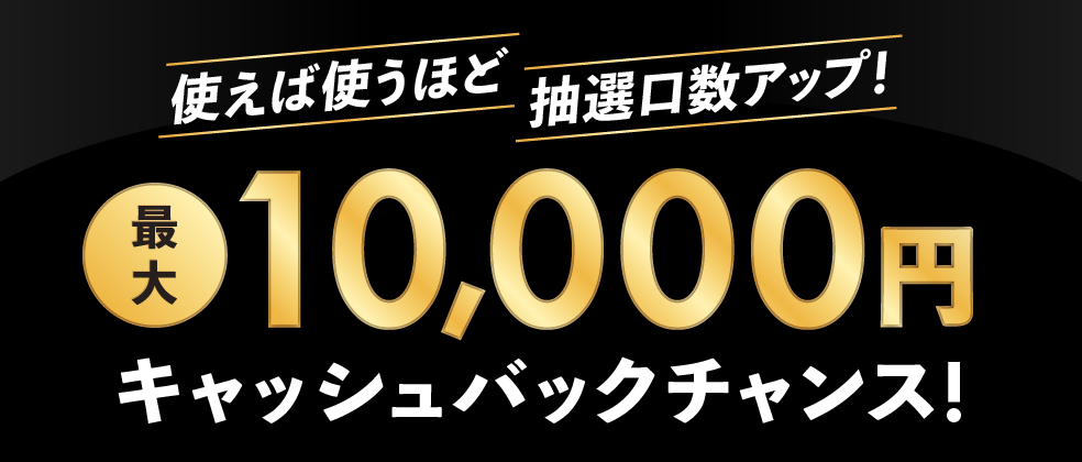 関西オトクキャンペーン！最大10,000円キャッシュバック