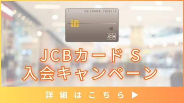 JCBカード S入会キャンペーン完全ガイド！損しない為のキャンペーン情報を徹底解説！