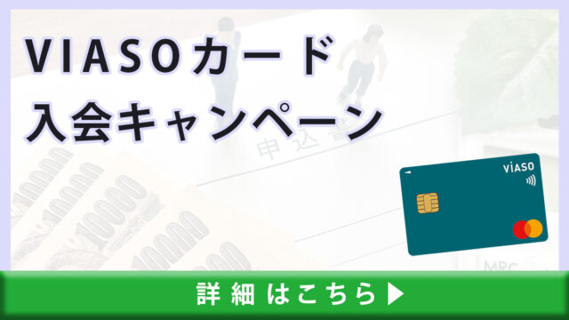 VIASOカードの入会キャンペーン情報｜最大10,000円分のキャッシュバックを受け取る方法
