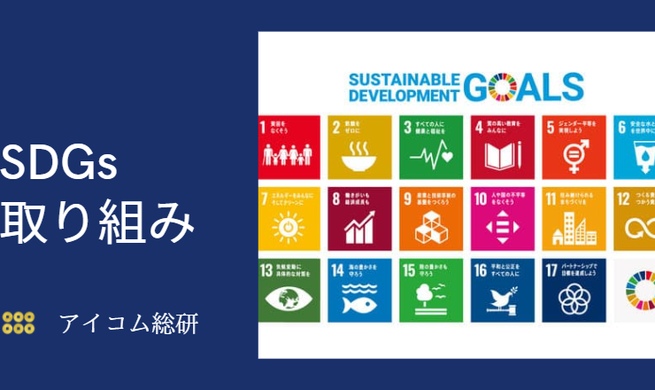 アイコム総研のSDGS