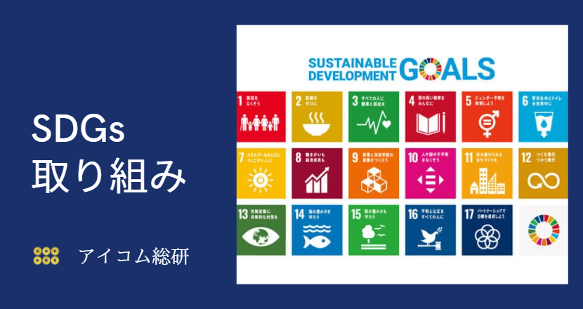 アイコム総研のSDGS