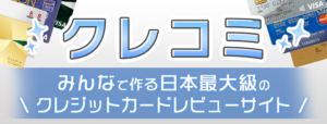 クレコミ｜クレジットカード比較口コミ情報サイト