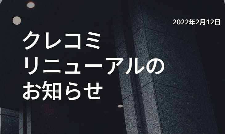 クレコミリニューアルのお知らせ