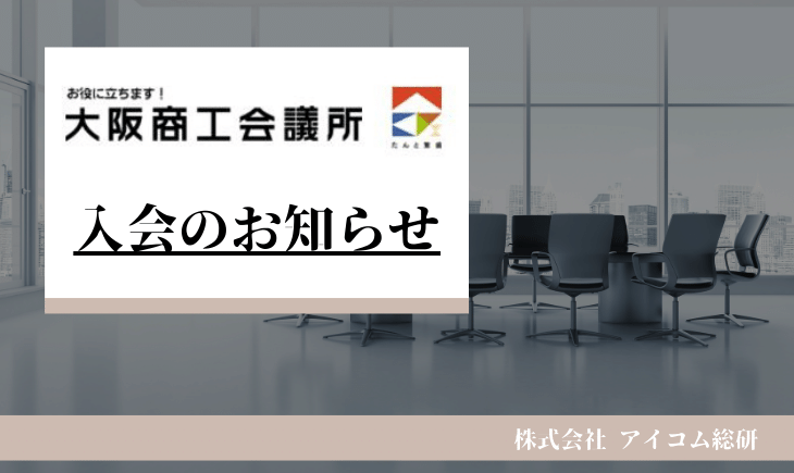 大阪商工会議所へ入会のお知らせ