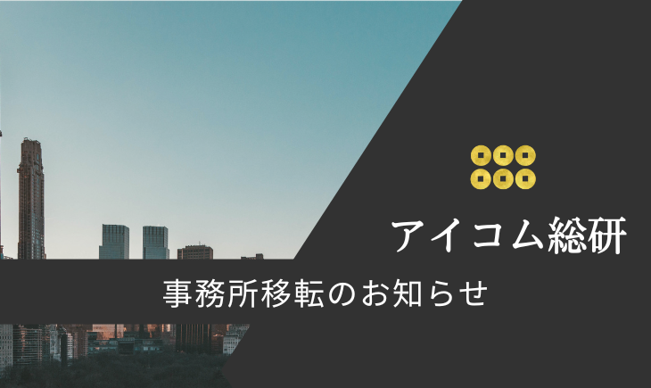 事務所移転のお知らせ